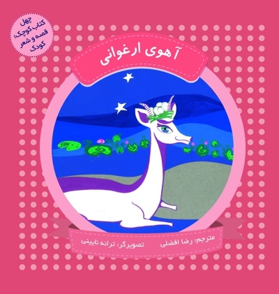 آهوی ارغوانی (چهل کتاب کوچک ، قصه و شعر کودک)